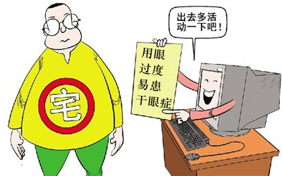 假期不要當(dāng)“死宅”，小心患上干眼癥