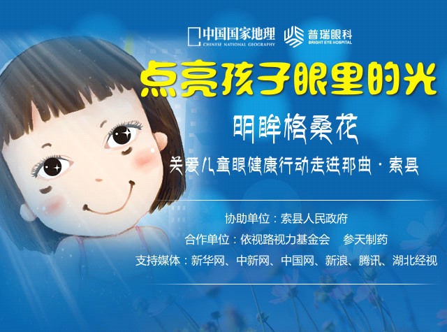 “明眸格?；ā标P(guān)愛西藏索縣眼疾兒童行活動今啟動
