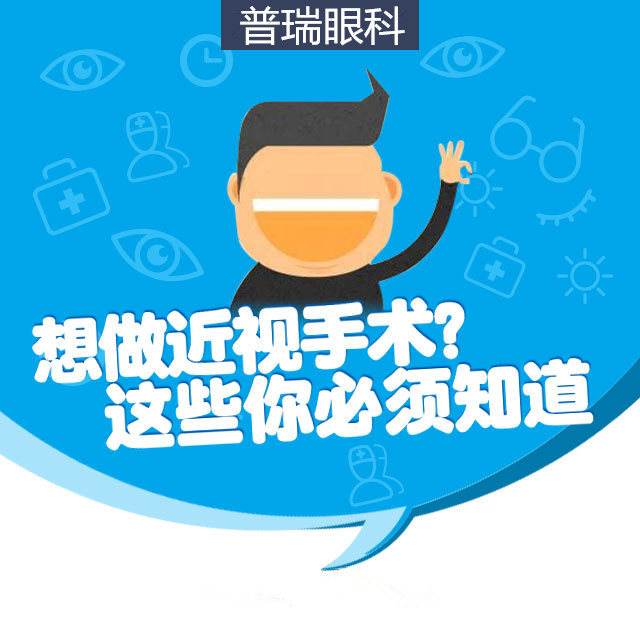 想做近視手術？這些你必須知道！