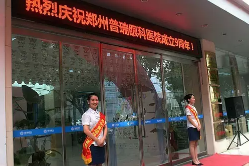 【歲月九遠(yuǎn) 關(guān)愛不變】賀鄭州普瑞眼科9周年慶典圓滿！