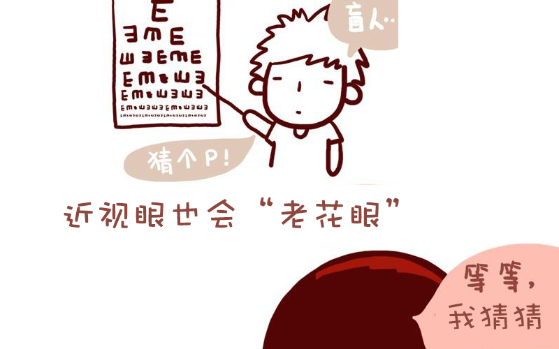 近視的你不會(huì)得老花？別天真了！