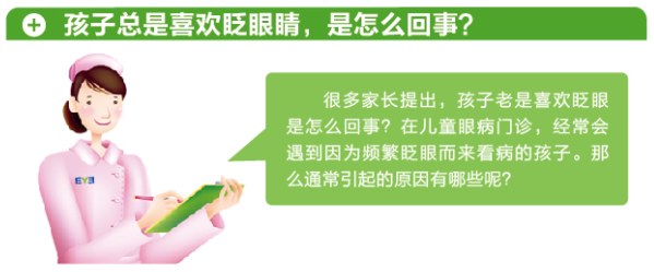 孩子總愛眨眼，這是咋了？