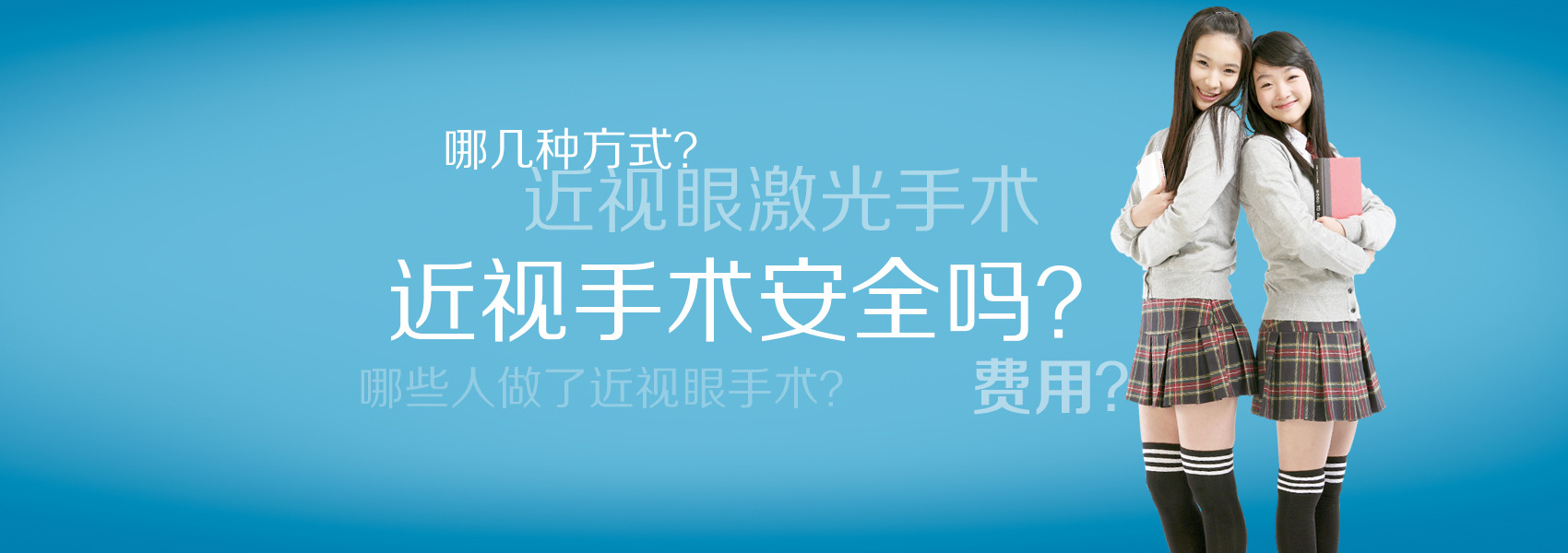 看看你對(duì)近視手術(shù)的誤解有多深！