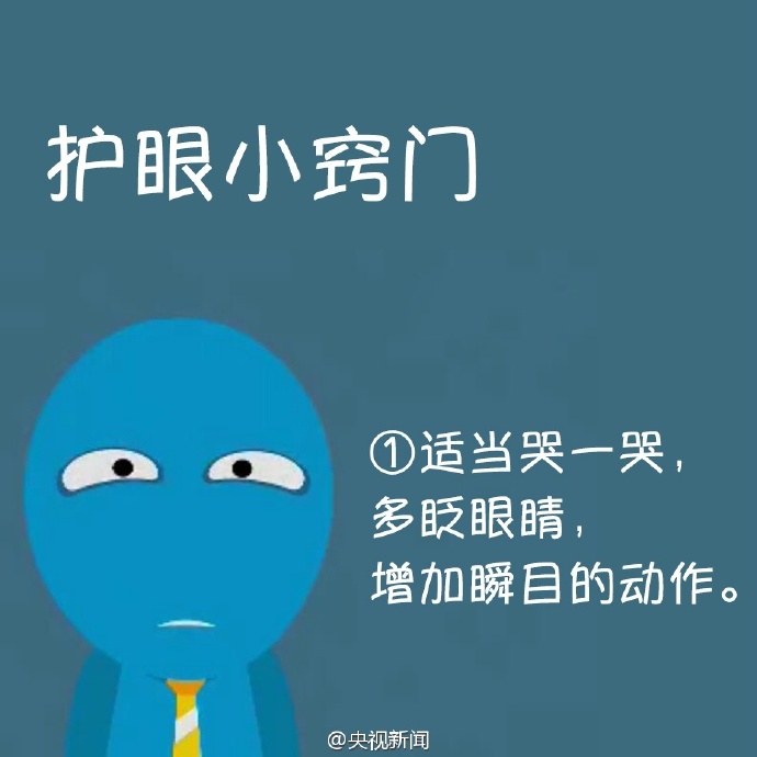 防治干眼癥，就用這幾招！