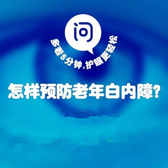 年齡越來越大，白內(nèi)障該如何預(yù)防？