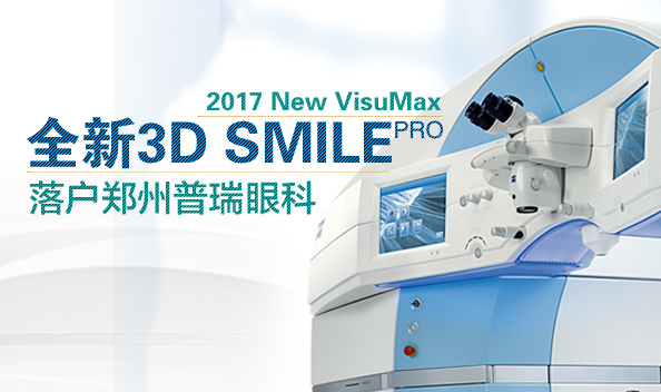 2017年1月鄭州普瑞眼科引入全飛設(shè)備，正式步入全飛時代