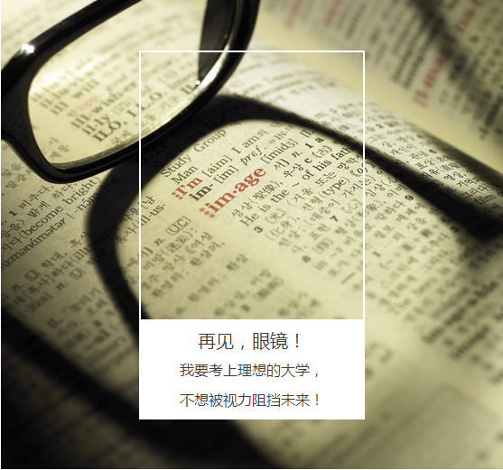 “叁·11”近視手術(shù)節(jié)，想要摘鏡你就來！