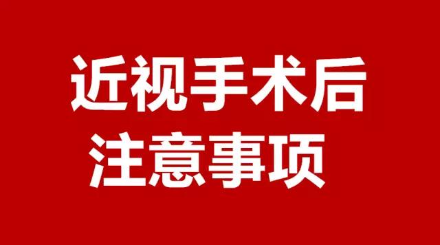 做完近視手術(shù)的你，請(qǐng)注意這3件事！