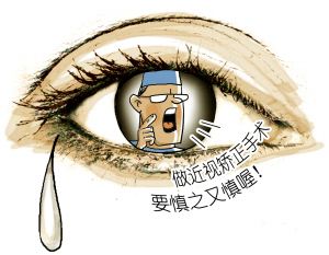做近視手術前，你需要知道這些事