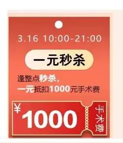 5折近視手術(shù)，1元秒殺，三月摘鏡優(yōu)惠攻略給你！