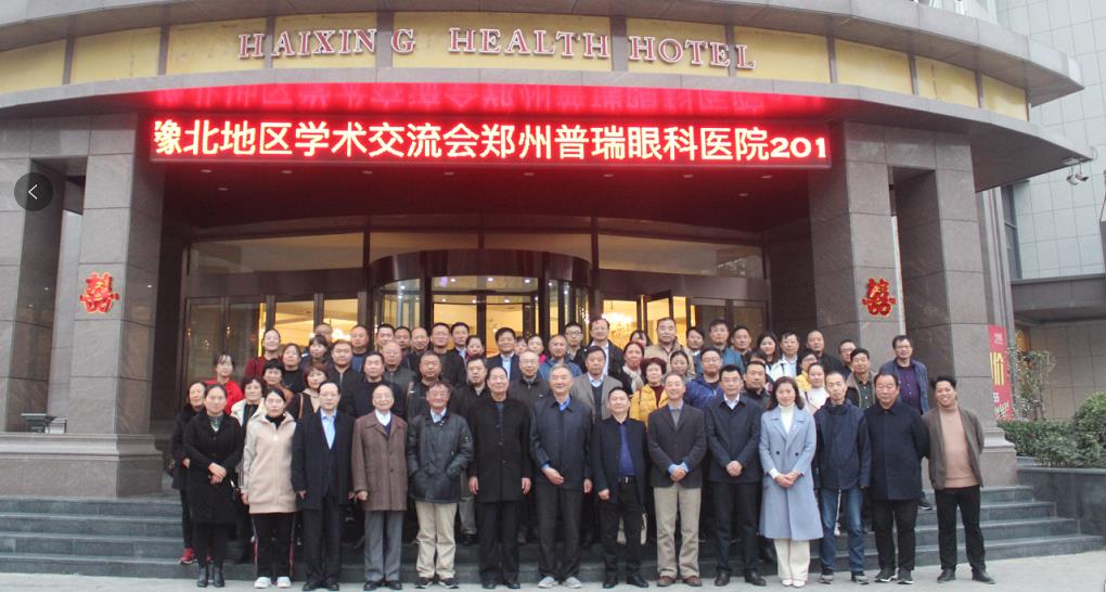 鄭州普瑞眼科醫(yī)院2019年豫北地區(qū)學(xué)術(shù)交流會(huì)圓滿落幕！