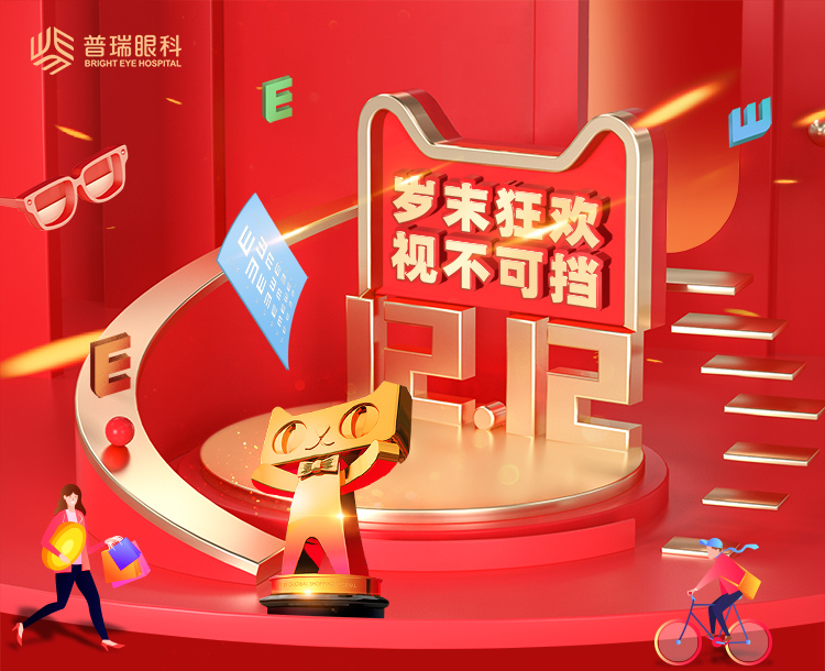 前方高能 | 雙十二目標(biāo)：要漂亮，不要眼鏡！