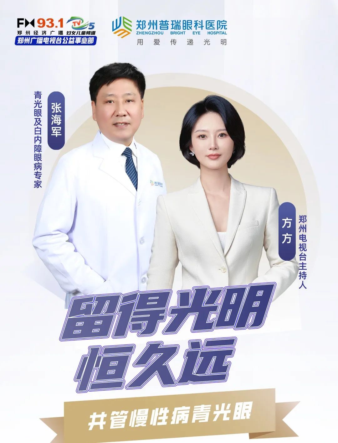 鄭州市廣播電視臺&普瑞眼科為廣大市民朋友進(jìn)行青光眼科普