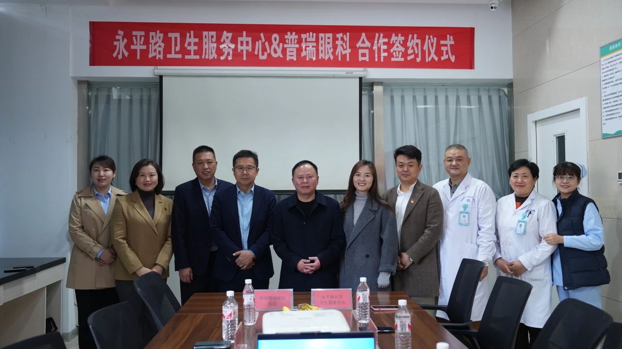 鄭州普瑞眼科醫(yī)院與永平路衛(wèi)生服務中心開展深度合作